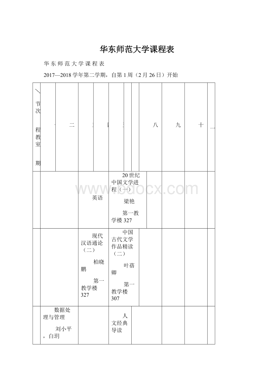 华东师范大学课程表Word文档格式.docx_第1页