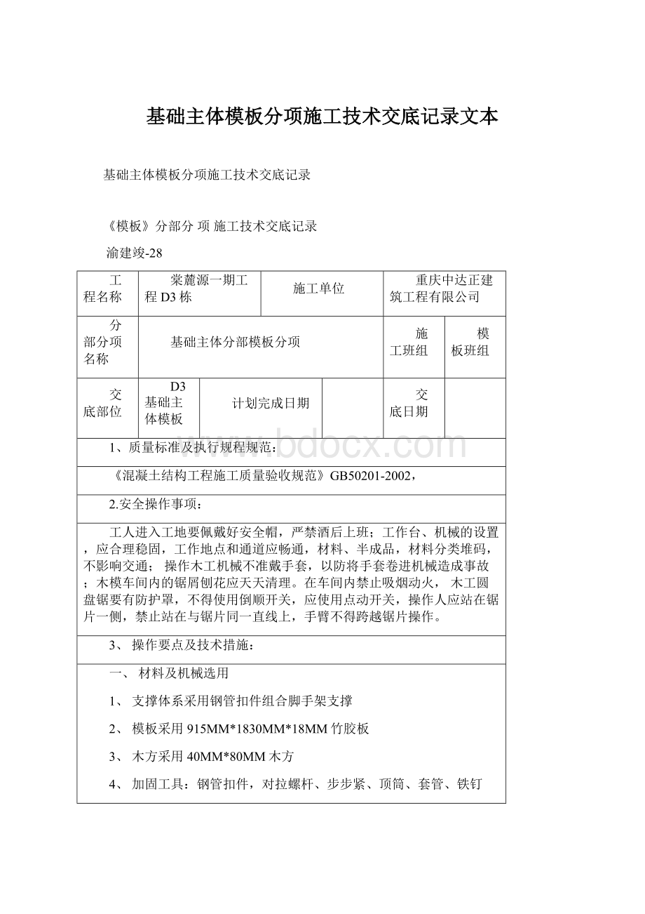 基础主体模板分项施工技术交底记录文本.docx_第1页