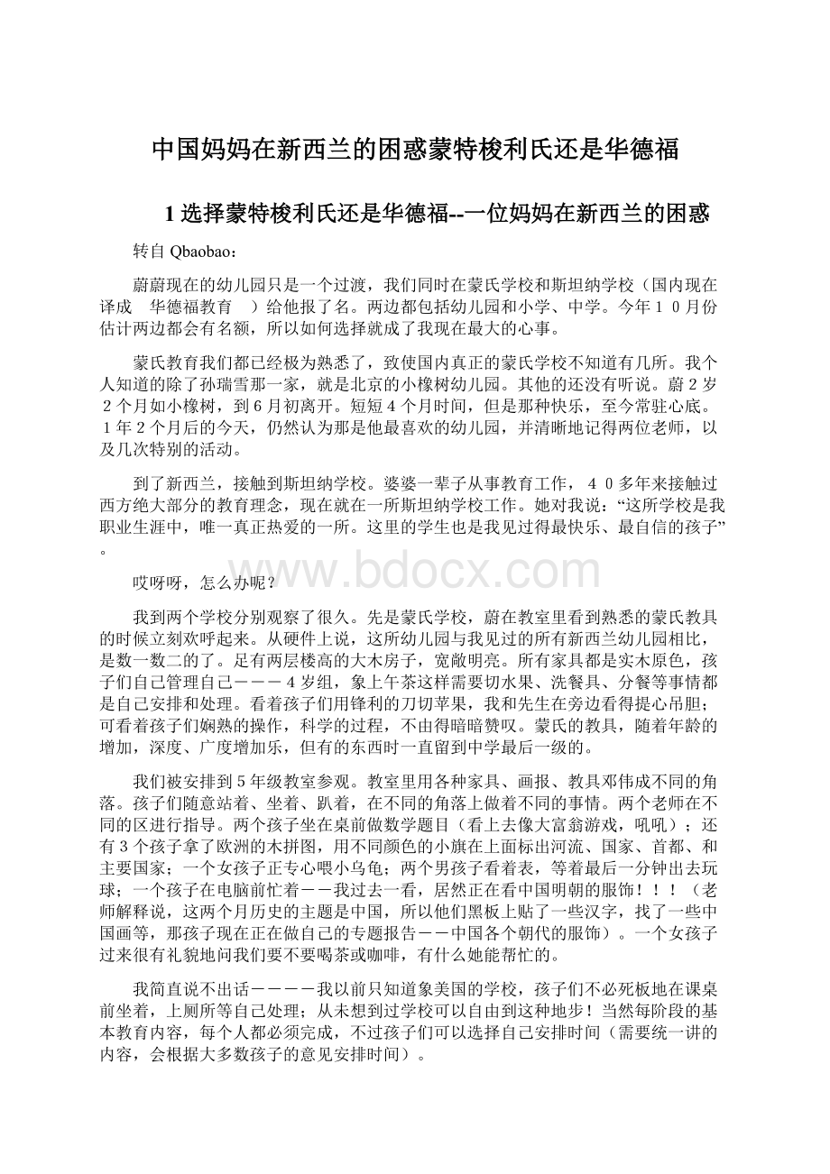 中国妈妈在新西兰的困惑蒙特梭利氏还是华德福Word格式.docx