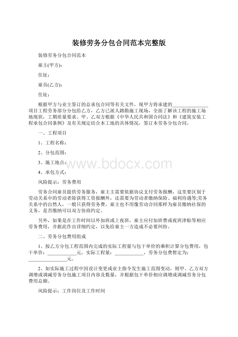 装修劳务分包合同范本完整版.docx