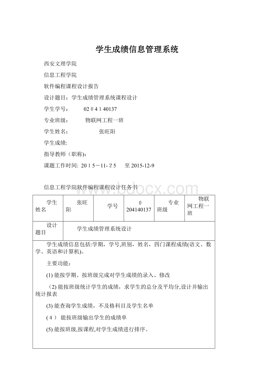 学生成绩信息管理系统.docx_第1页