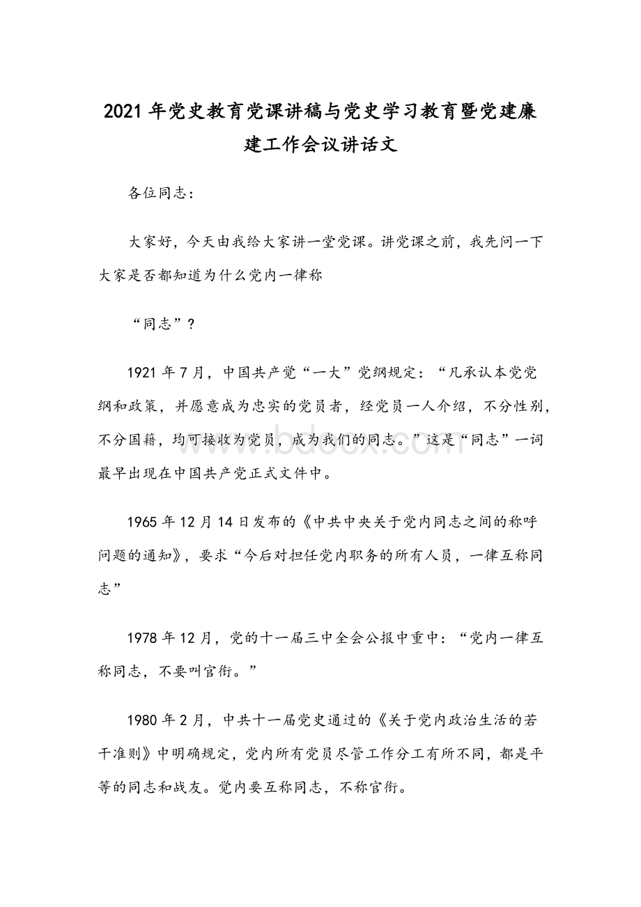 2021年党史教育党课讲稿与党史学习教育暨党建廉建工作会议讲话文文档格式.docx_第1页