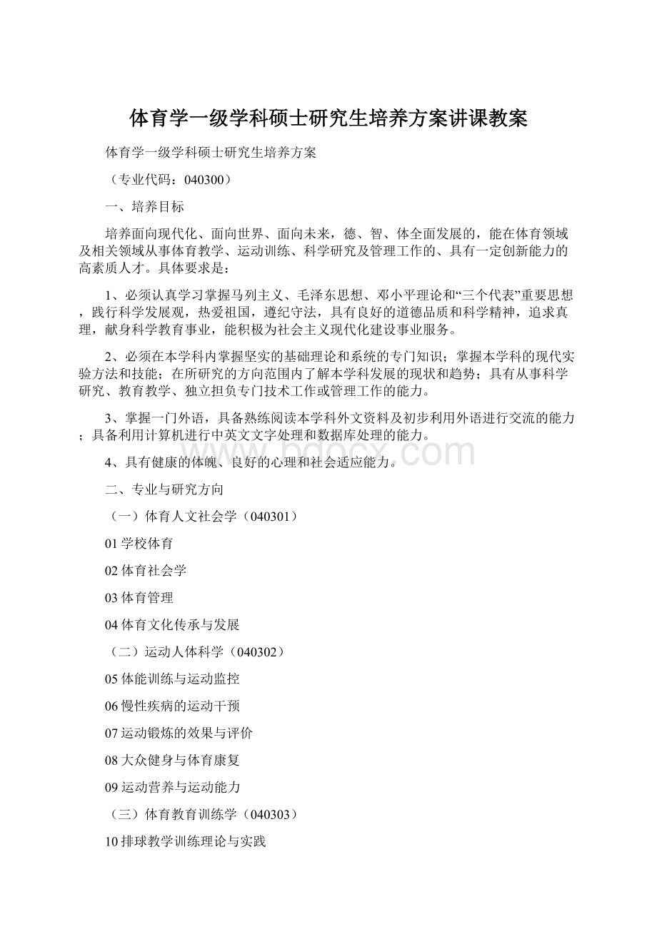 体育学一级学科硕士研究生培养方案讲课教案Word格式文档下载.docx_第1页