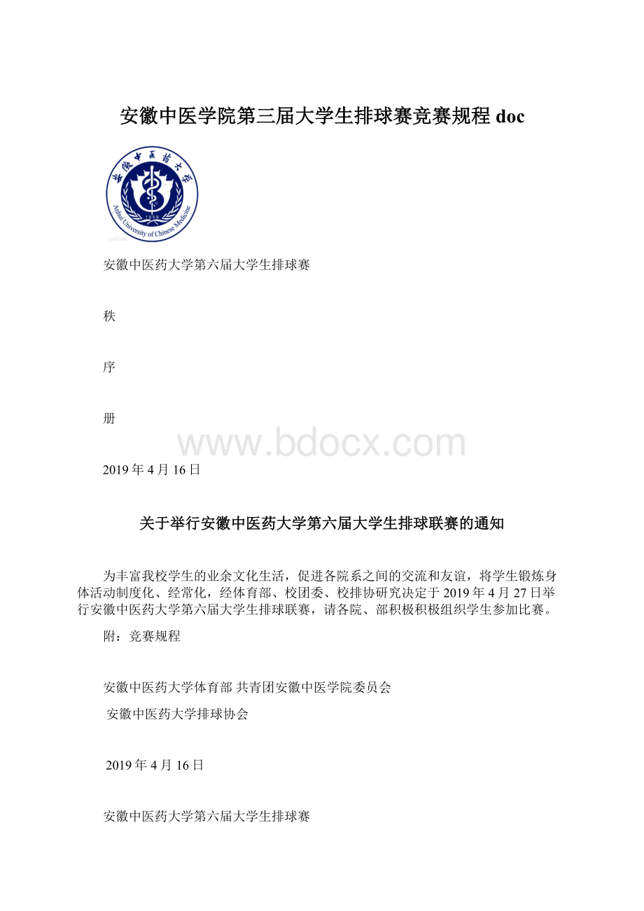 安徽中医学院第三届大学生排球赛竞赛规程docWord下载.docx