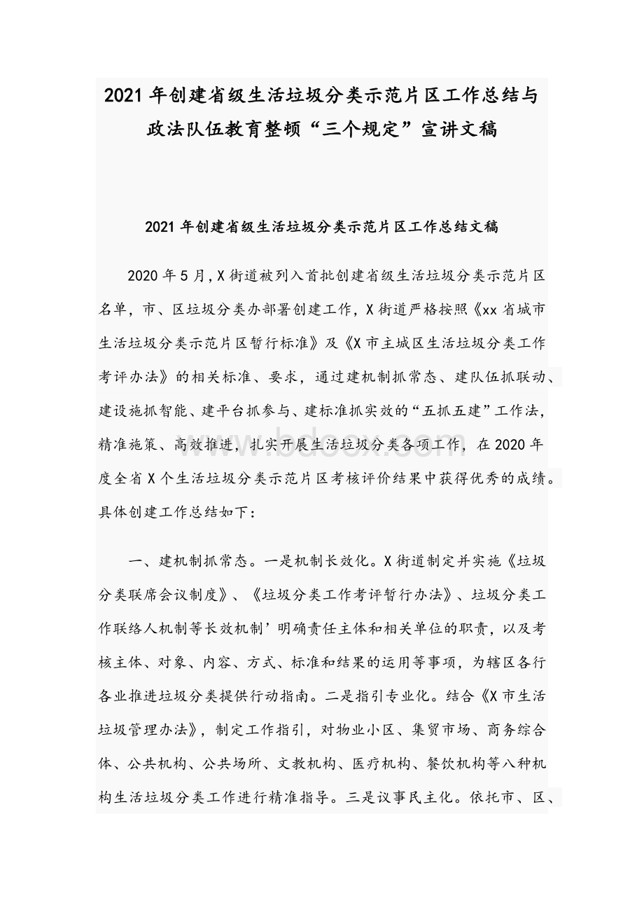 2021年创建省级生活垃圾分类示范片区工作总结与政法队伍教育整顿“三个规定”宣讲文稿.docx_第1页