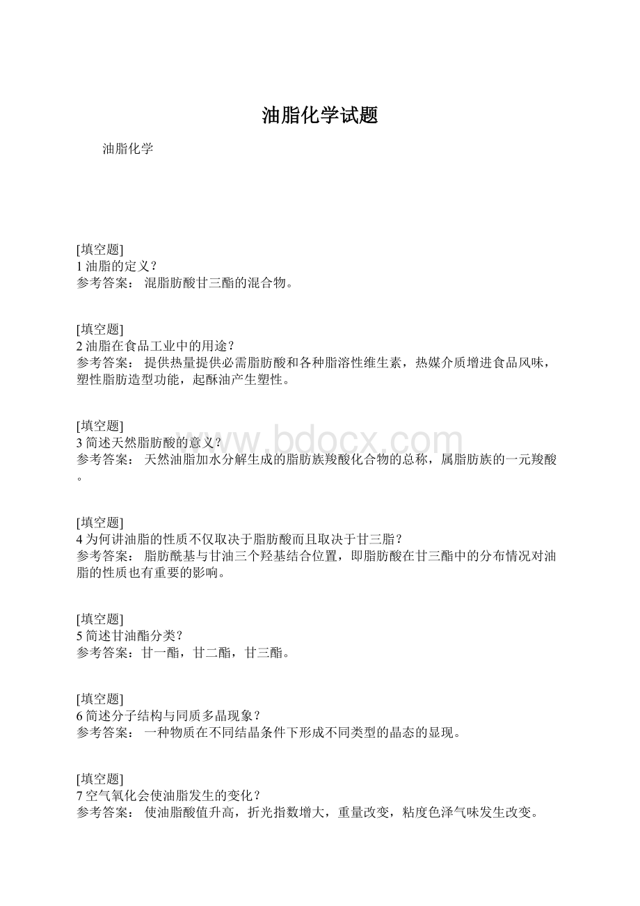 油脂化学试题Word文档格式.docx_第1页