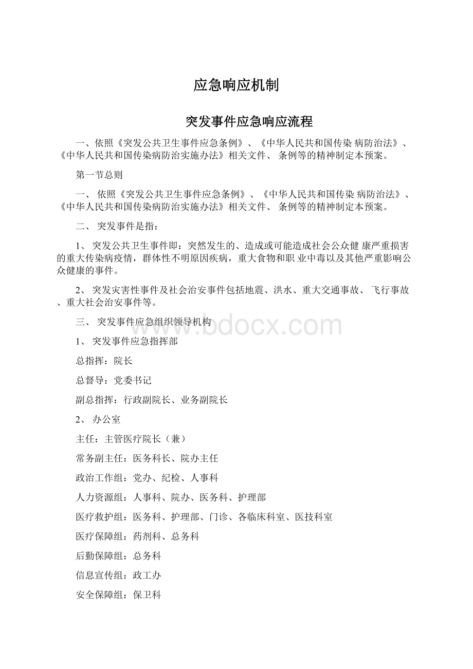 应急响应机制.docx_第1页