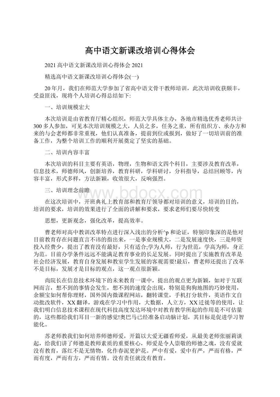 高中语文新课改培训心得体会.docx