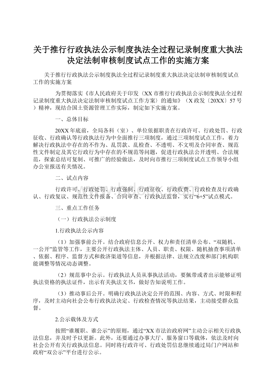 关于推行行政执法公示制度执法全过程记录制度重大执法决定法制审核制度试点工作的实施方案.docx