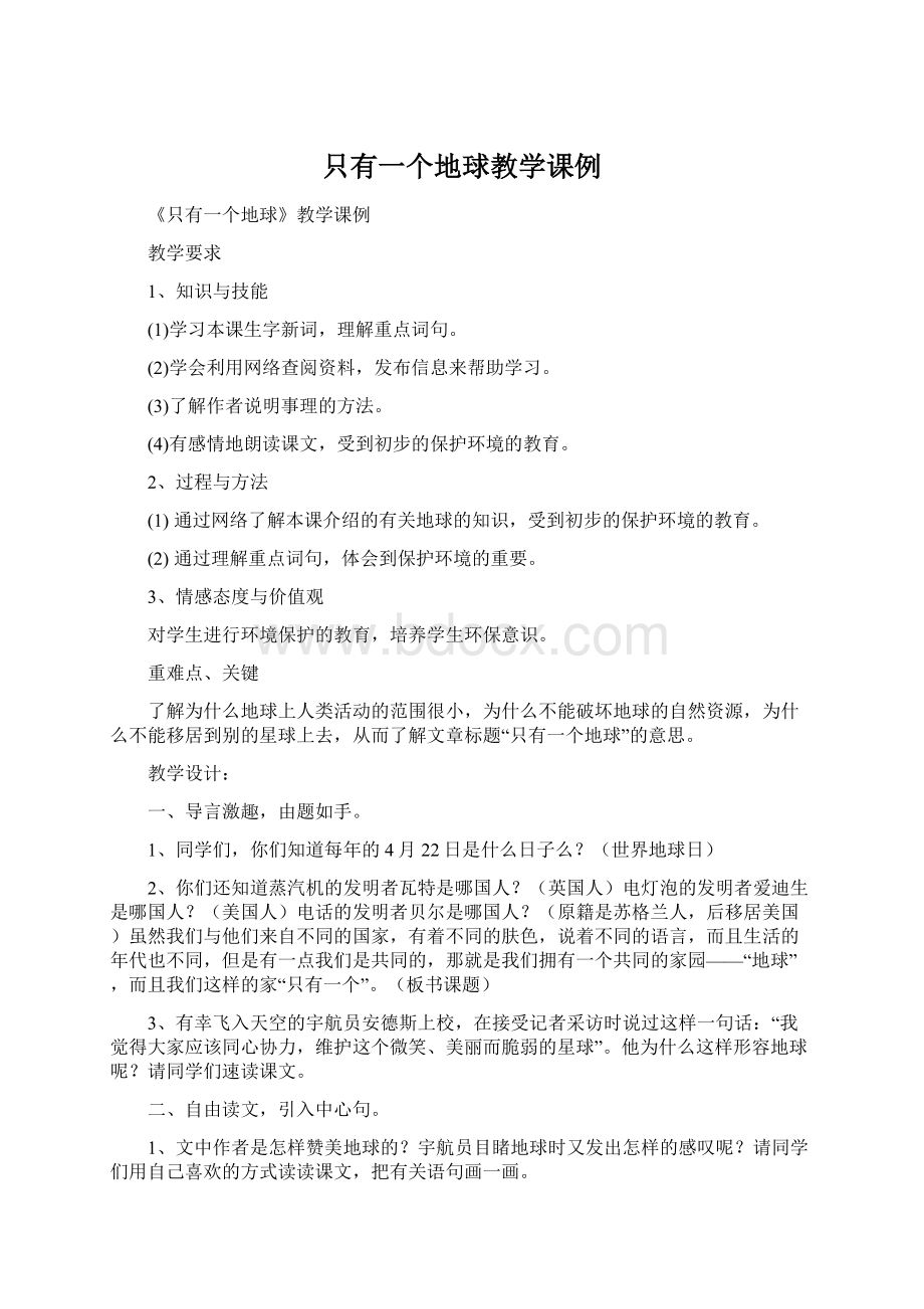 只有一个地球教学课例Word格式.docx_第1页