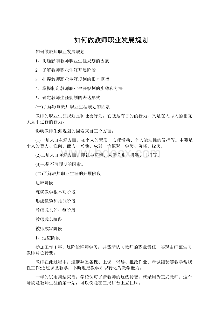 如何做教师职业发展规划.docx