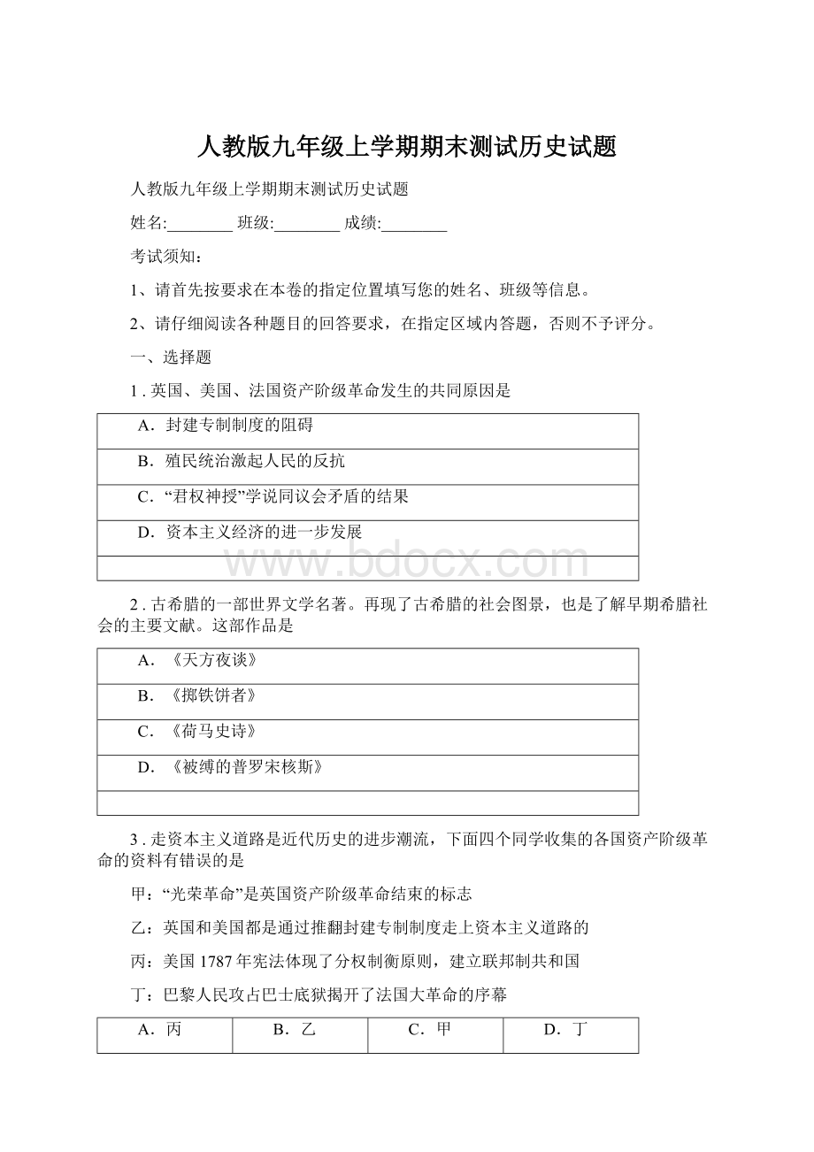 人教版九年级上学期期末测试历史试题文档格式.docx