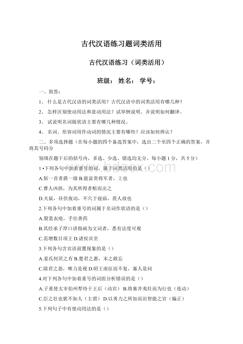 古代汉语练习题词类活用文档格式.docx