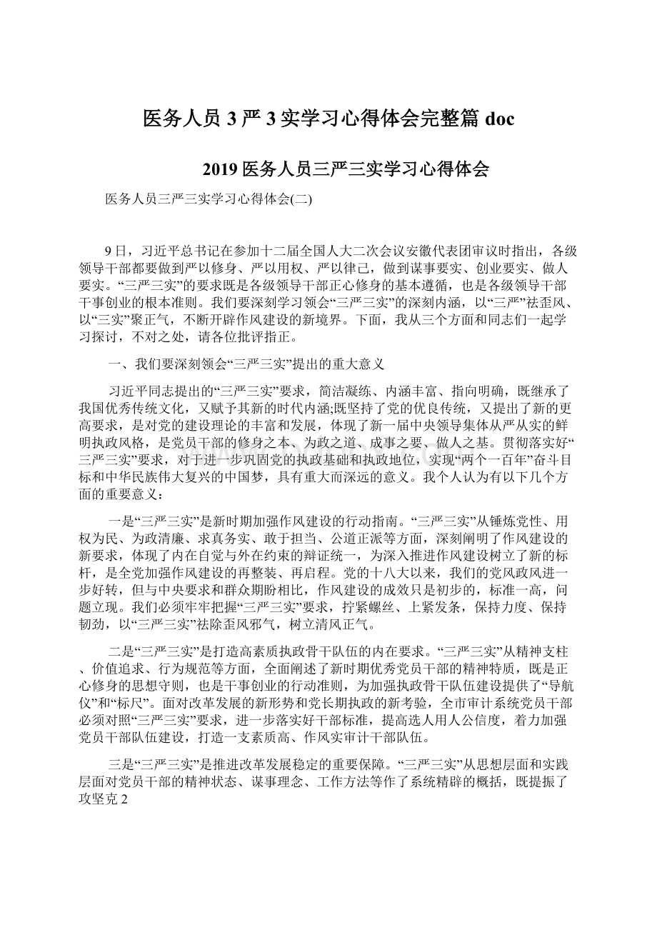 医务人员3严3实学习心得体会完整篇docWord文档下载推荐.docx_第1页