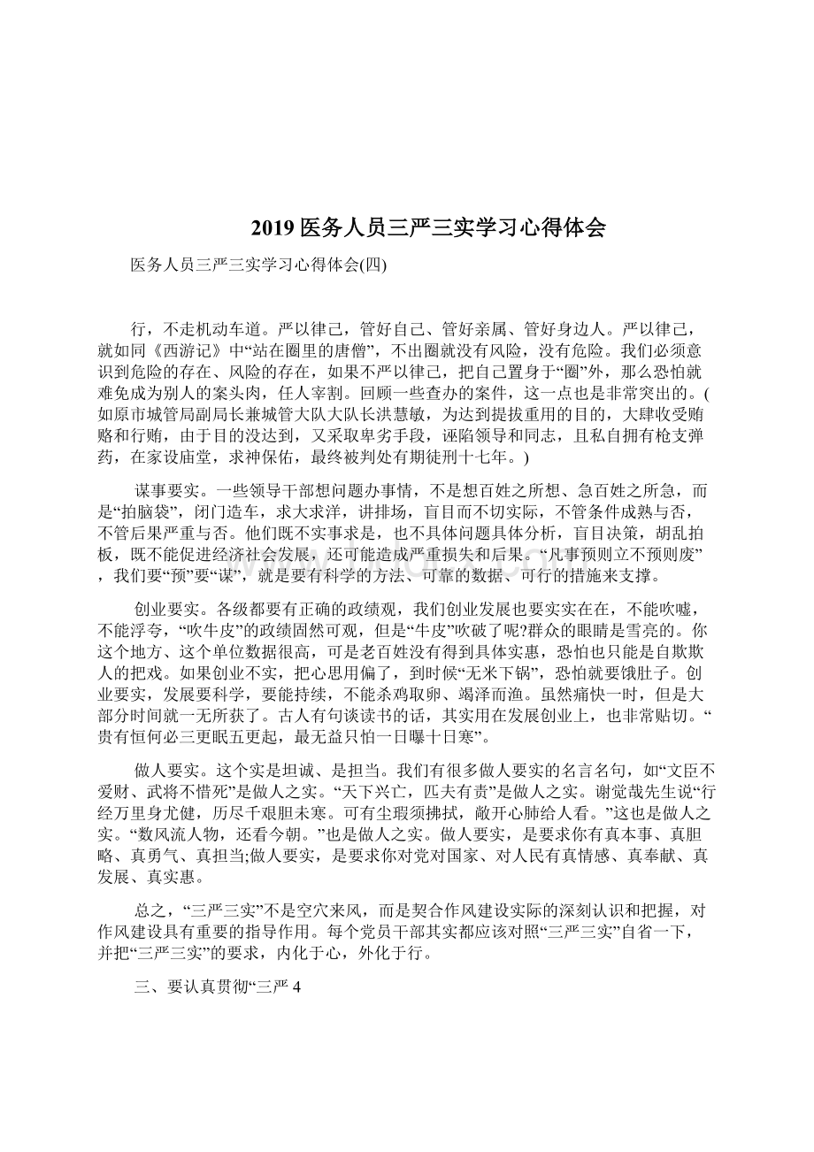 医务人员3严3实学习心得体会完整篇doc.docx_第2页