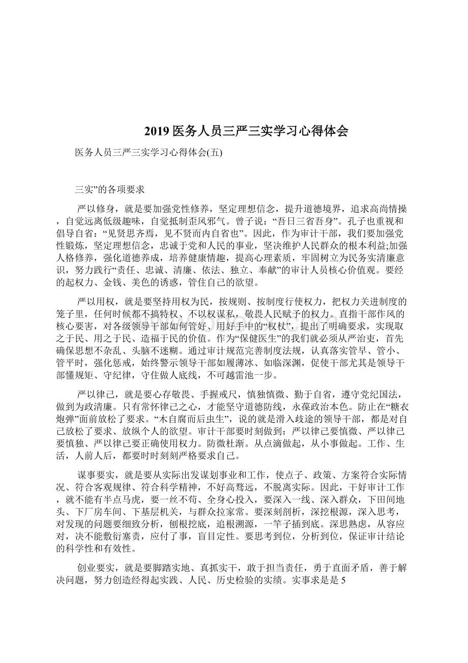 医务人员3严3实学习心得体会完整篇docWord文档下载推荐.docx_第3页