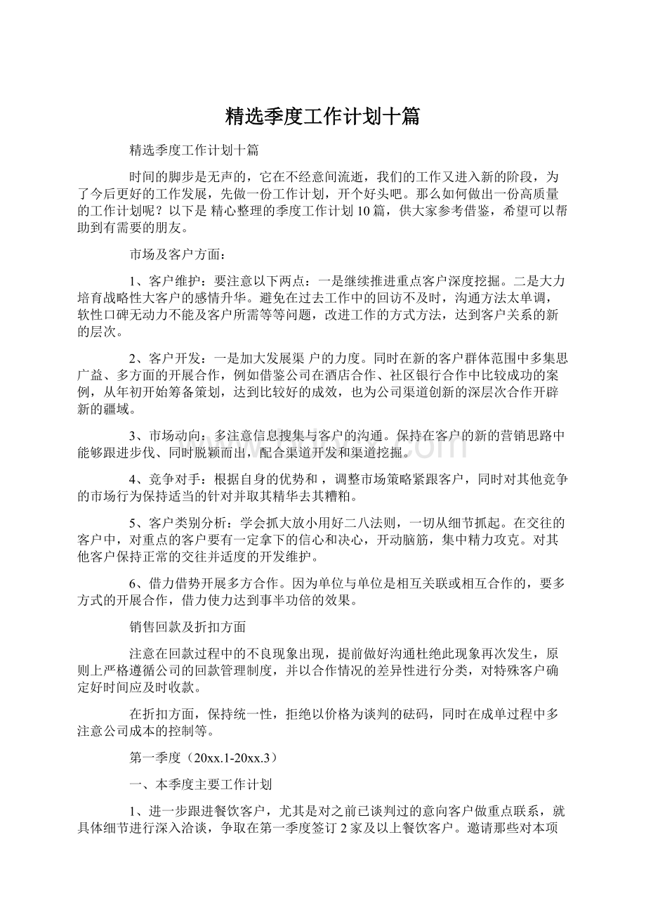 精选季度工作计划十篇Word下载.docx_第1页