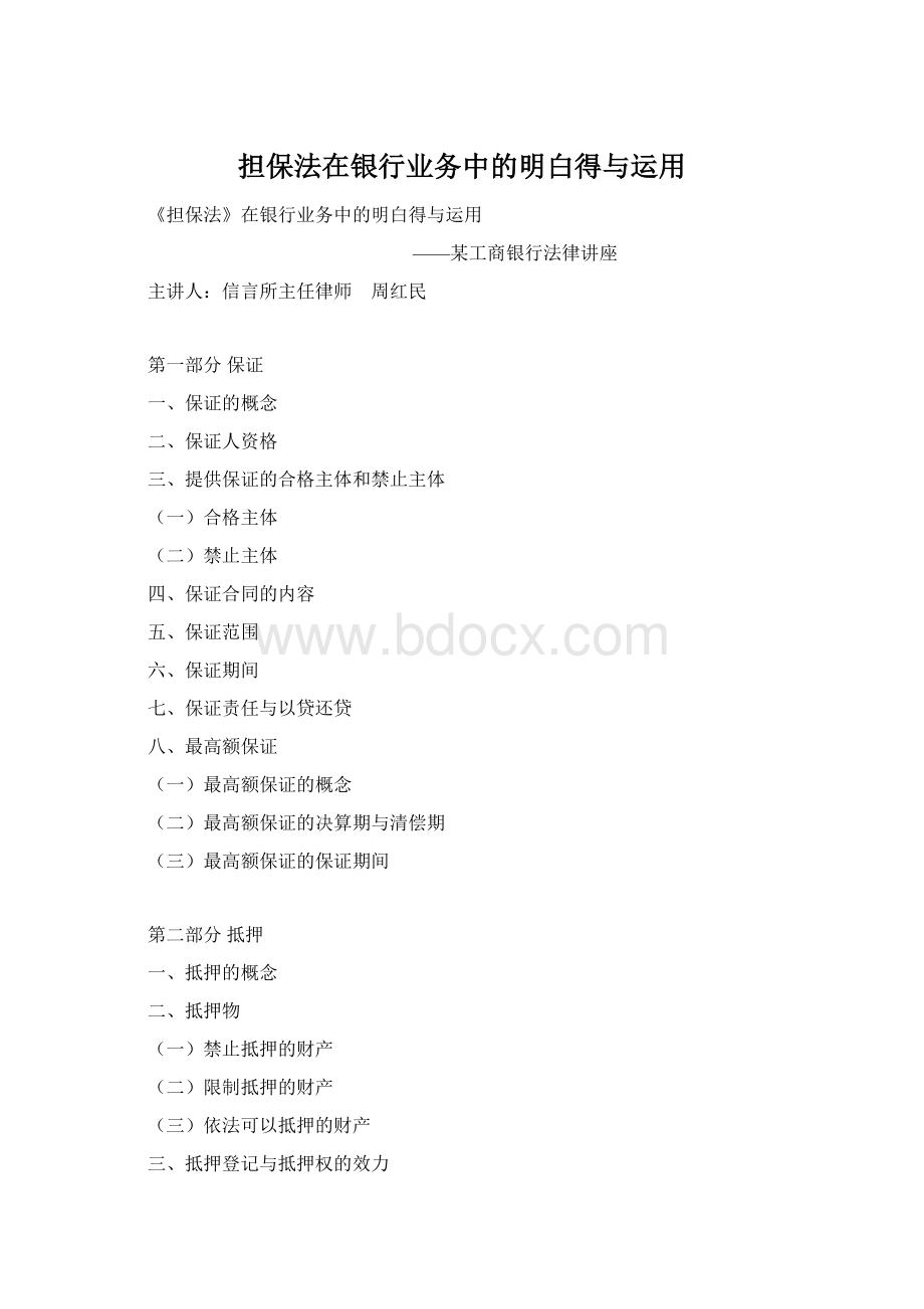 担保法在银行业务中的明白得与运用.docx