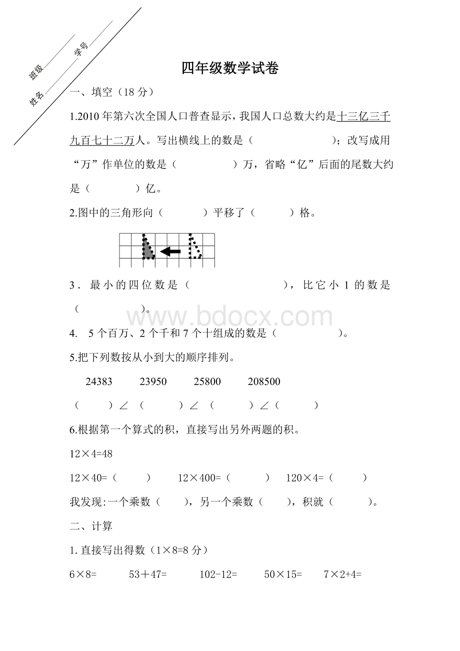 苏教版东海县实验小学四年级下册数学第一次月考试卷.doc