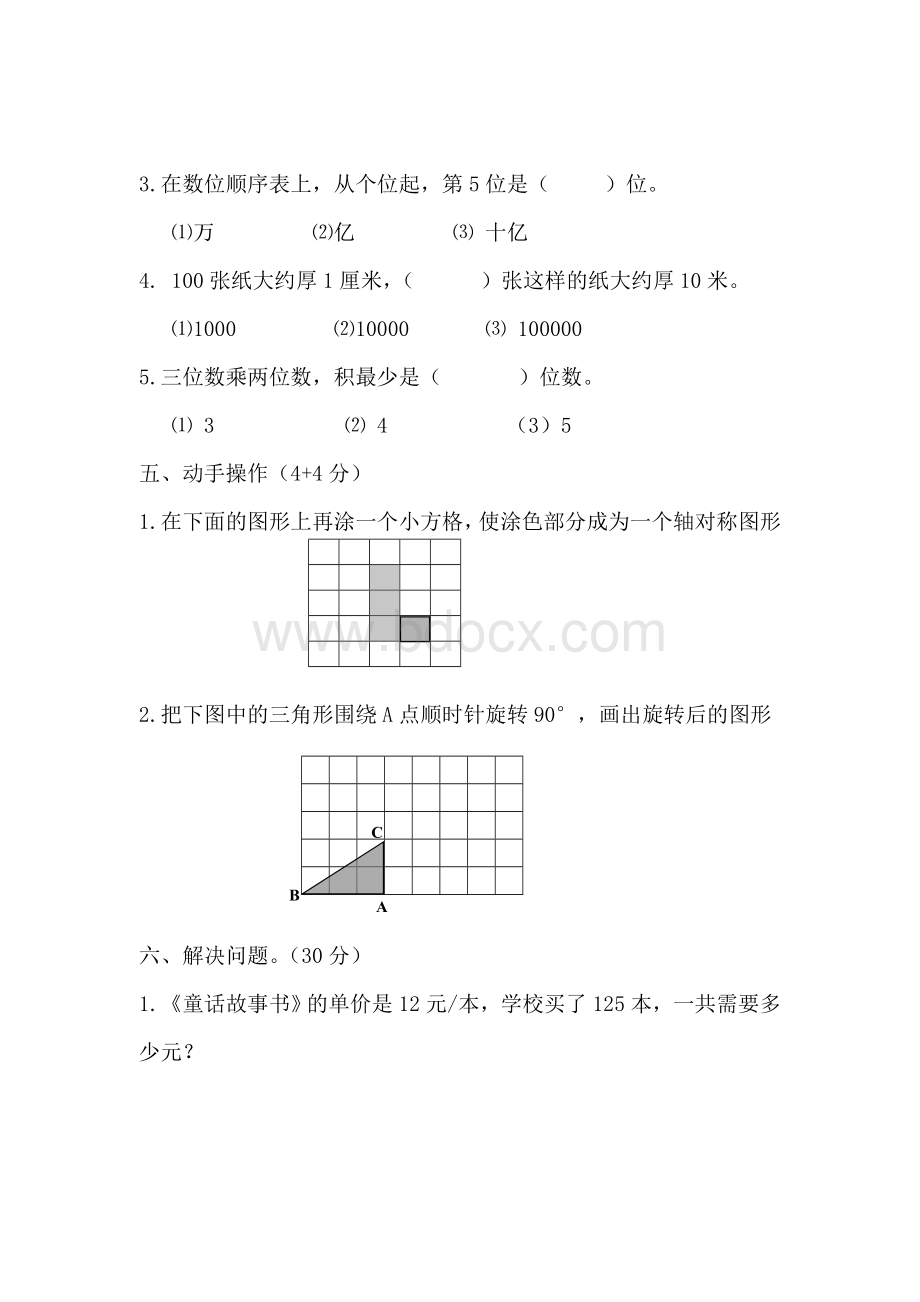 苏教版东海县实验小学四年级下册数学第一次月考试卷Word格式.doc_第3页