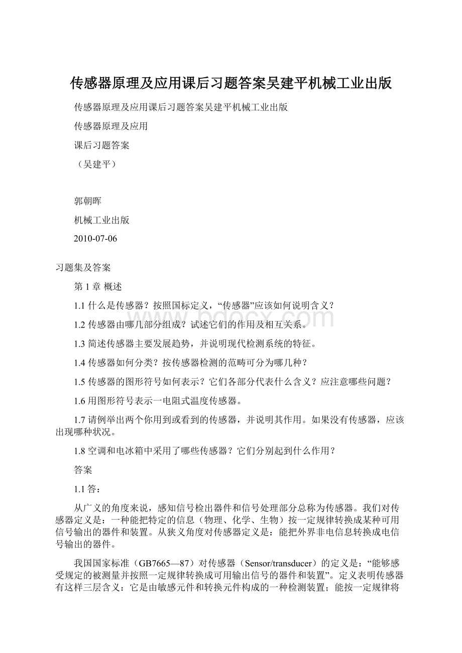 传感器原理及应用课后习题答案吴建平机械工业出版Word文件下载.docx_第1页