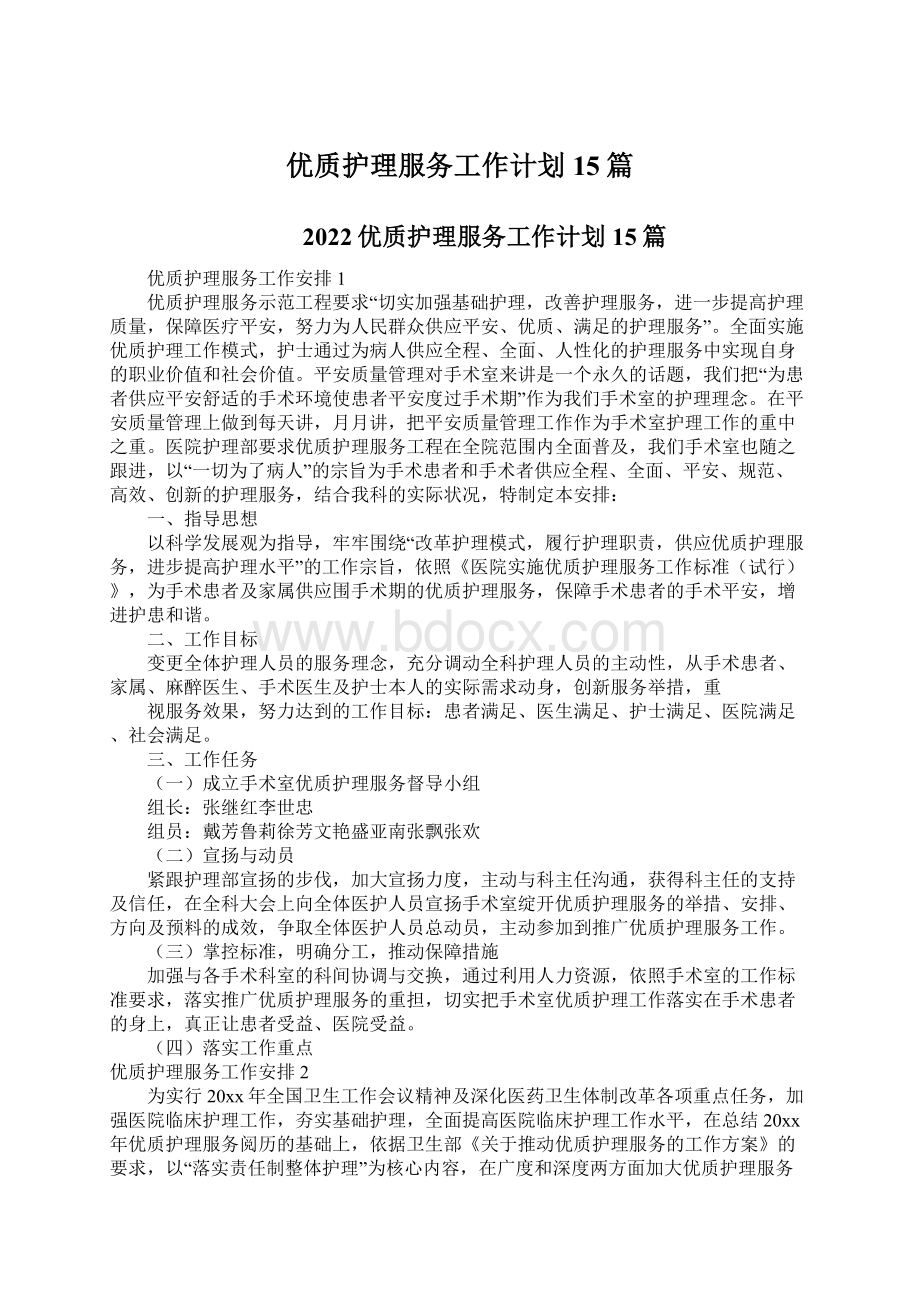 优质护理服务工作计划 15篇Word格式文档下载.docx_第1页