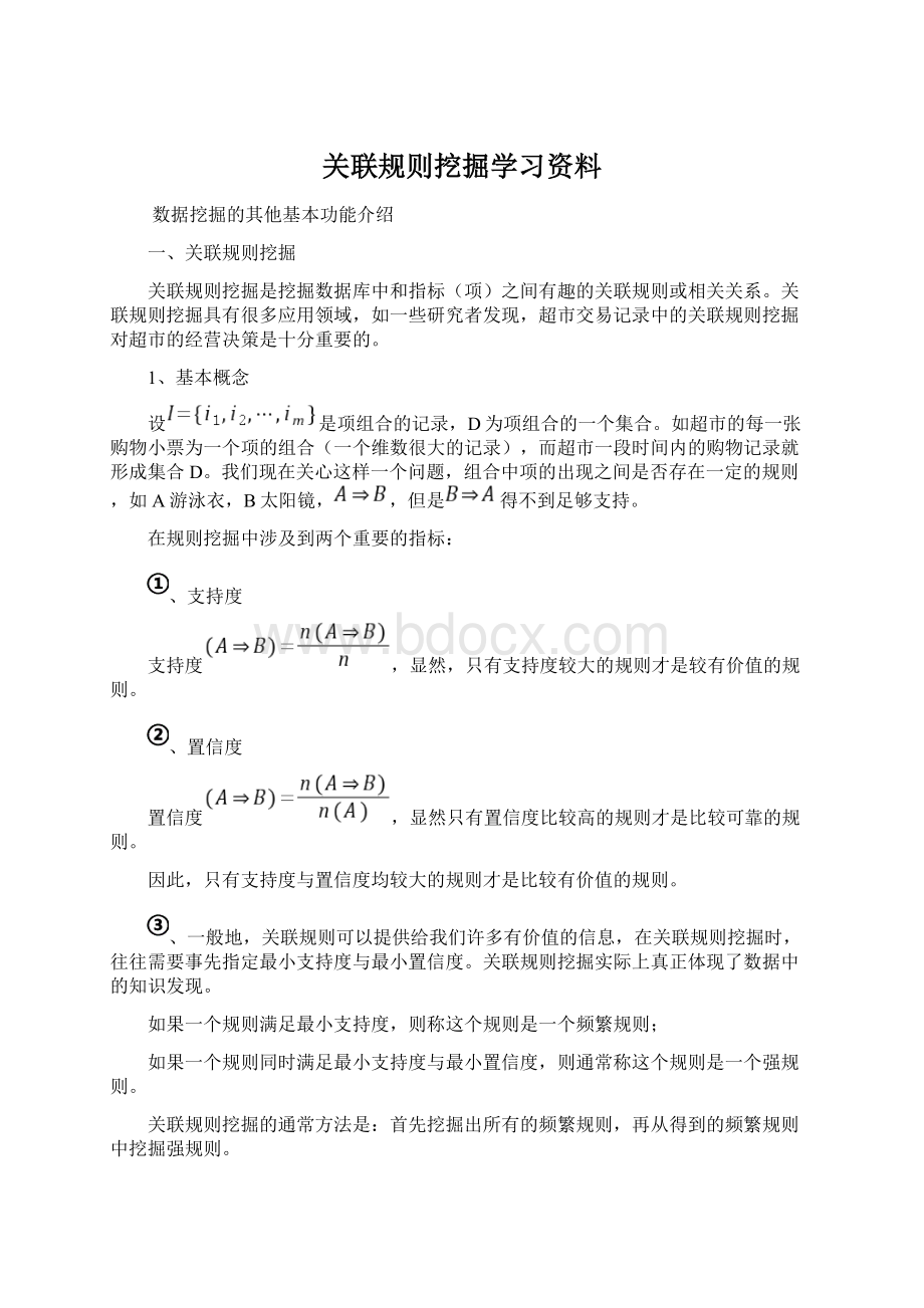 关联规则挖掘学习资料Word格式文档下载.docx