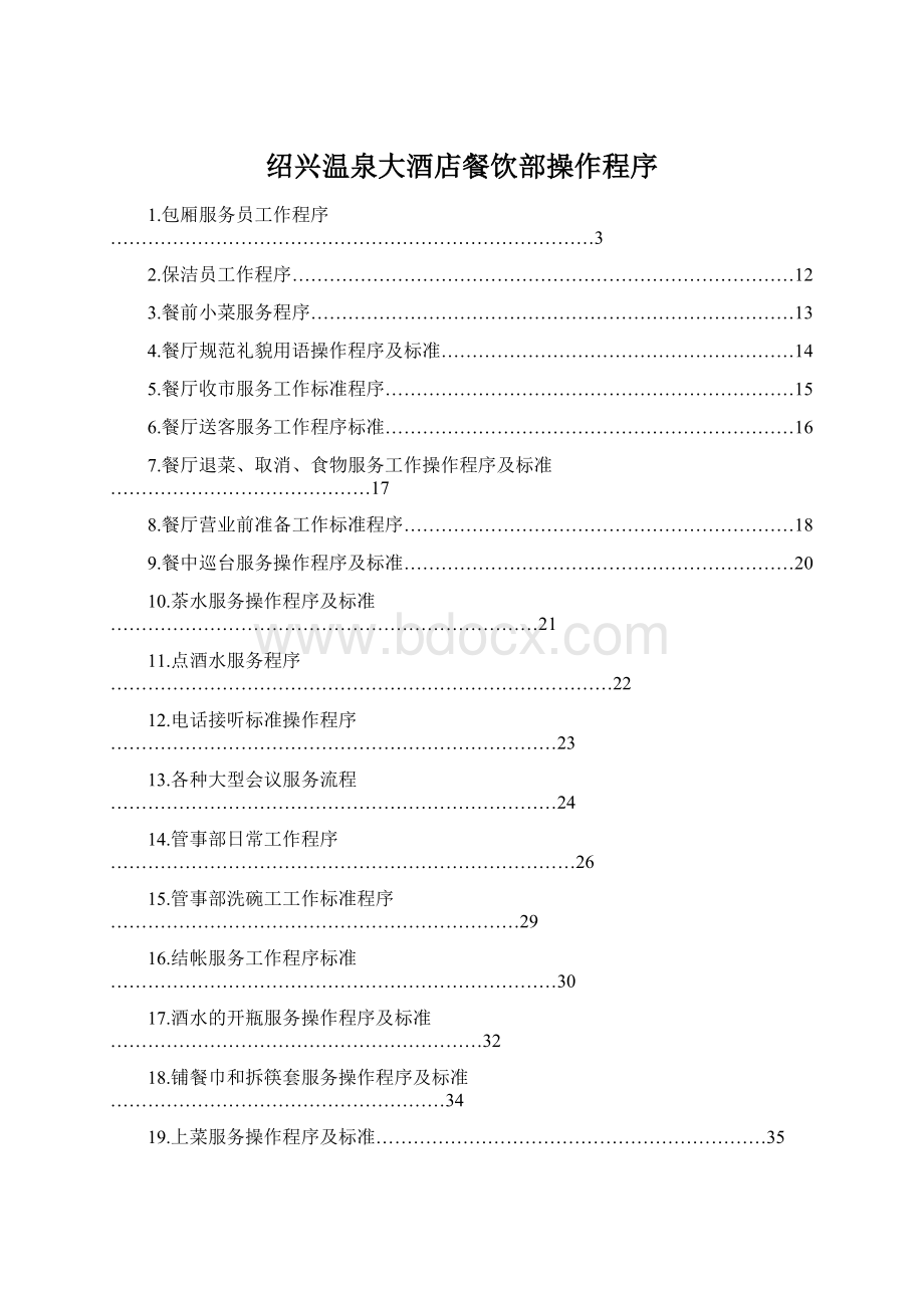 绍兴温泉大酒店餐饮部操作程序.docx_第1页