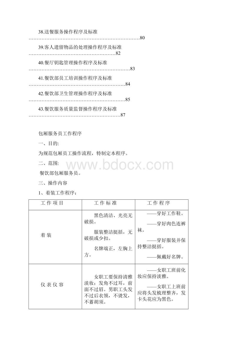 绍兴温泉大酒店餐饮部操作程序.docx_第3页