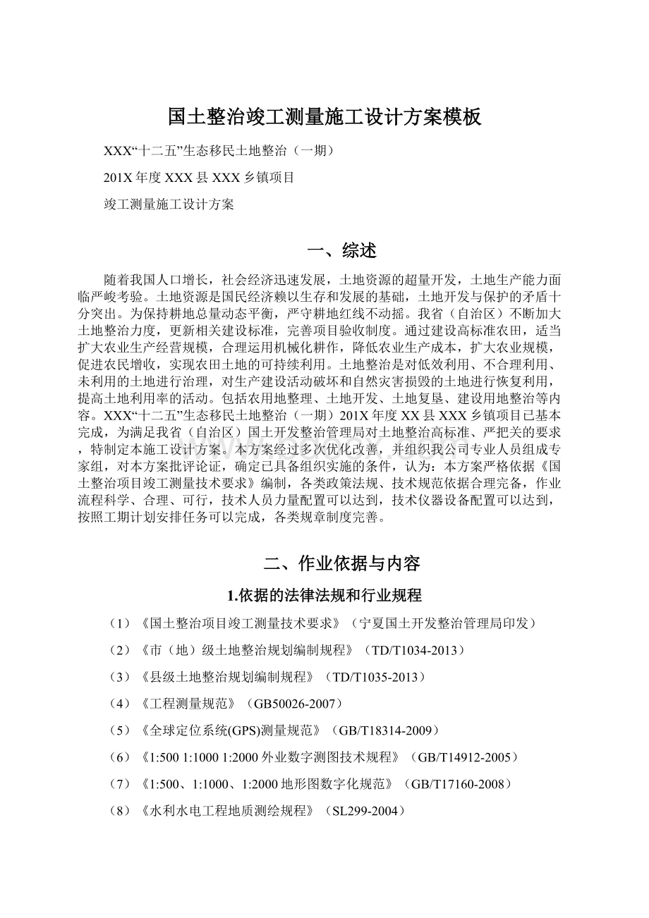 国土整治竣工测量施工设计方案模板Word格式.docx_第1页