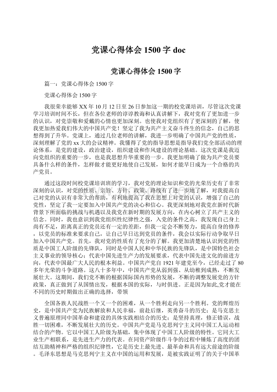 党课心得体会1500字doc.docx_第1页