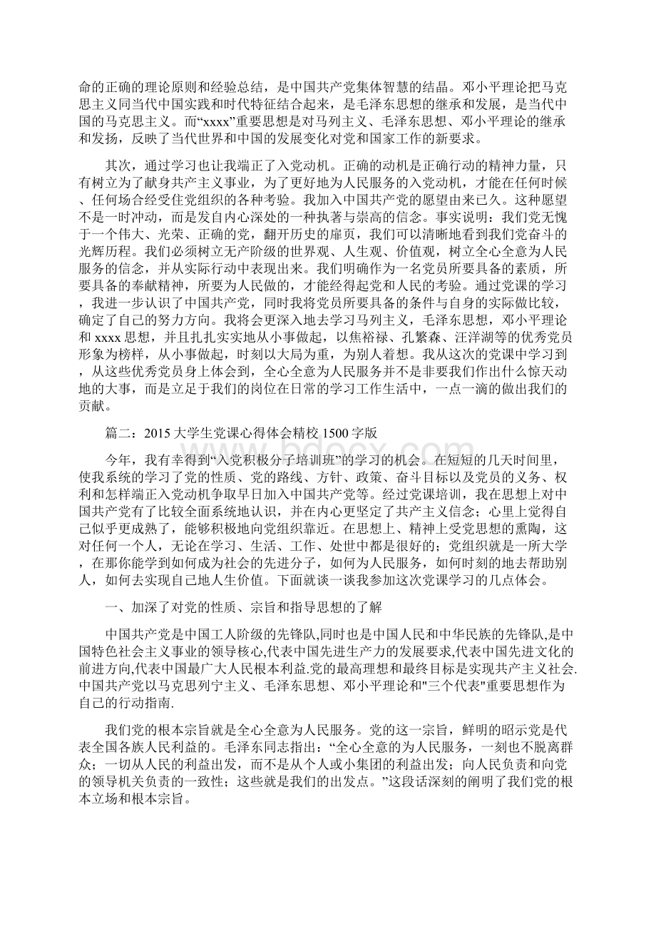 党课心得体会1500字doc.docx_第2页