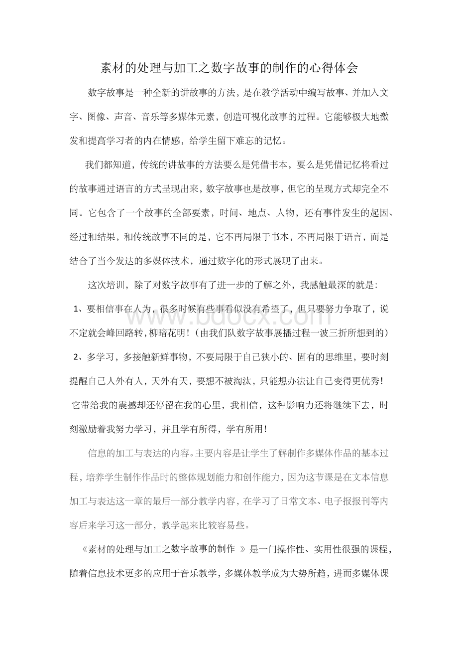 素材的处理与加工之数字故事的制作的心得体会.docx_第1页