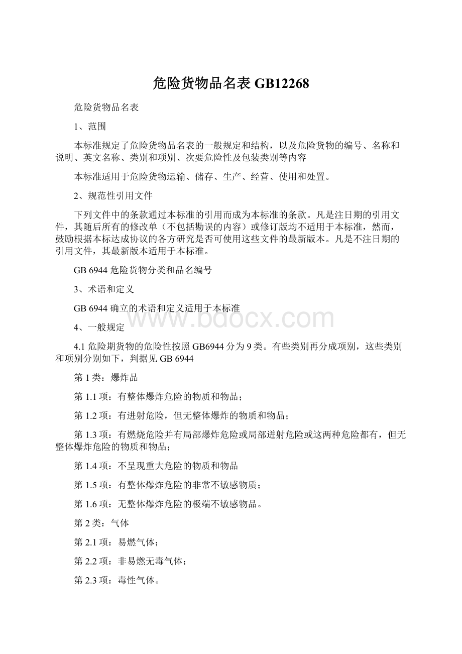 危险货物品名表GB12268Word下载.docx_第1页