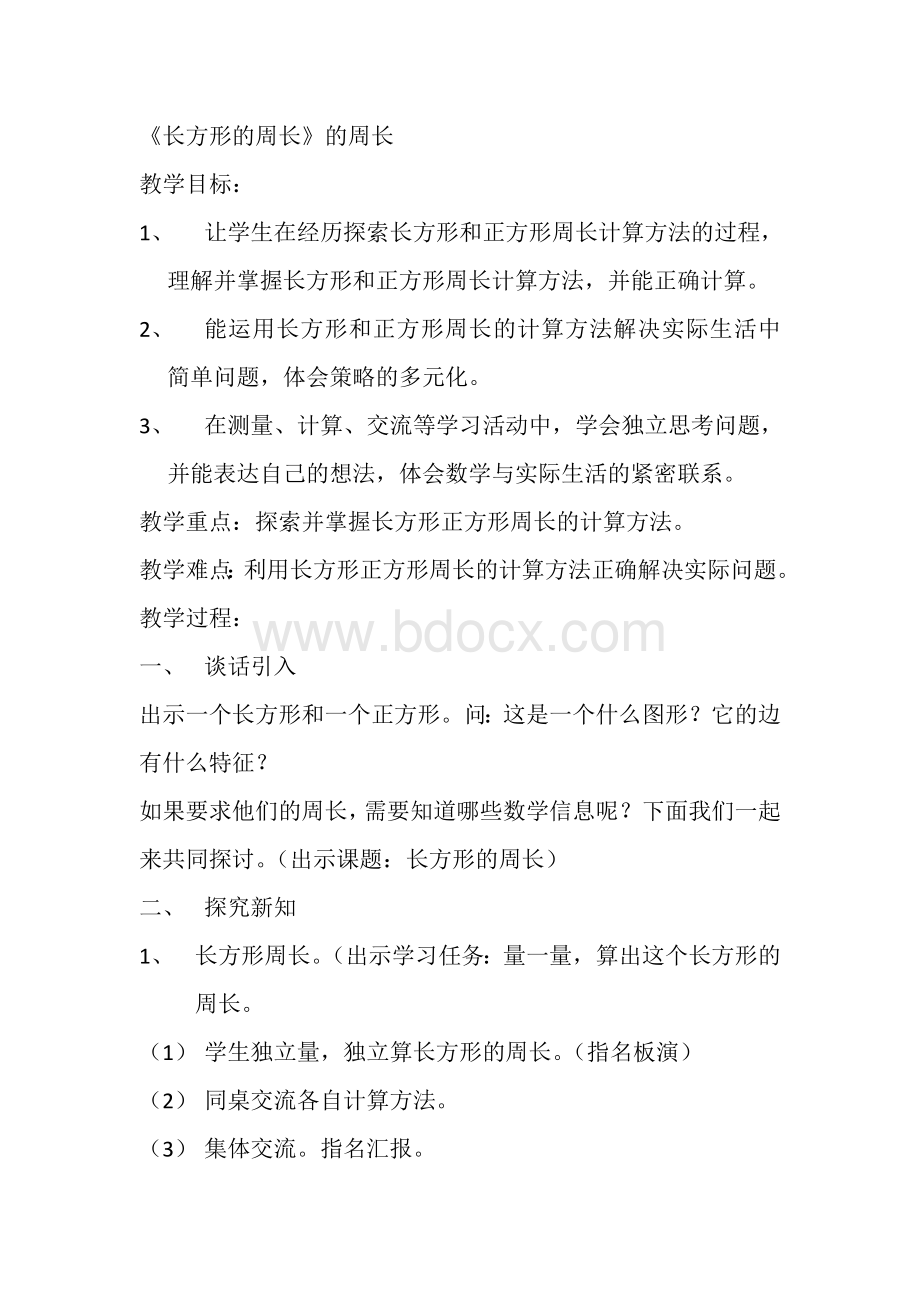 长方形的周长教学设计Word格式文档下载.doc_第1页