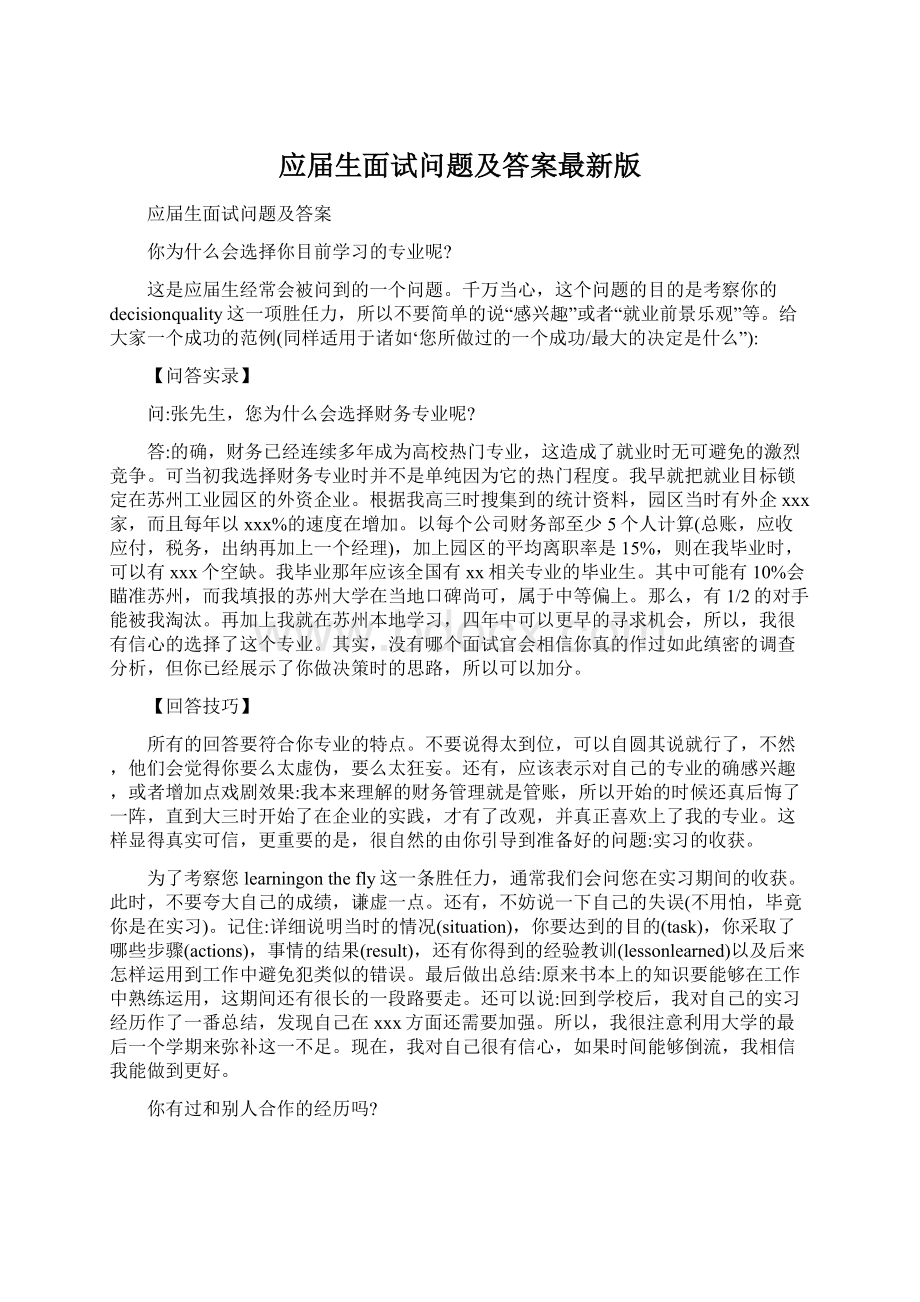 应届生面试问题及答案最新版Word格式.docx