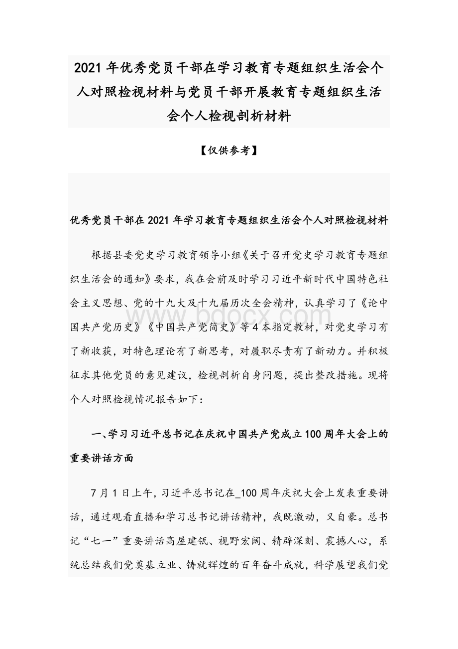 2021年优秀党员干部在学习教育专题组织生活会个人对照检视材料与党员干部开展教育专题组织生活会个人检视剖析材料Word格式.docx