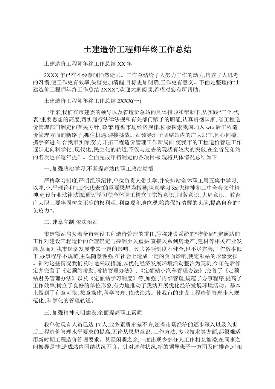 土建造价工程师年终工作总结.docx