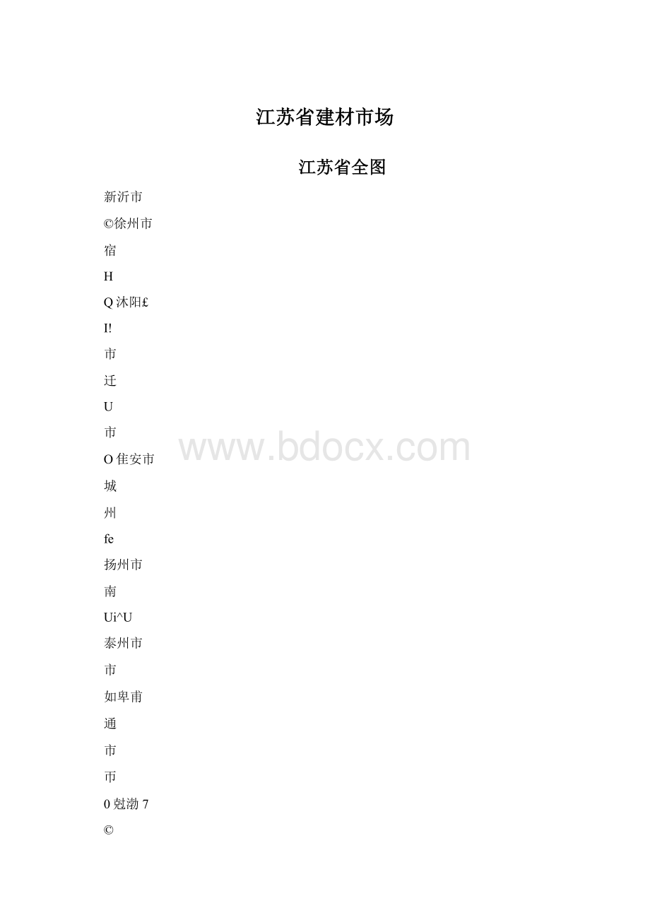 江苏省建材市场Word格式文档下载.docx