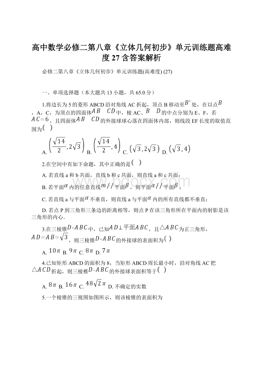 高中数学必修二第八章《立体几何初步》单元训练题高难度 27含答案解析.docx