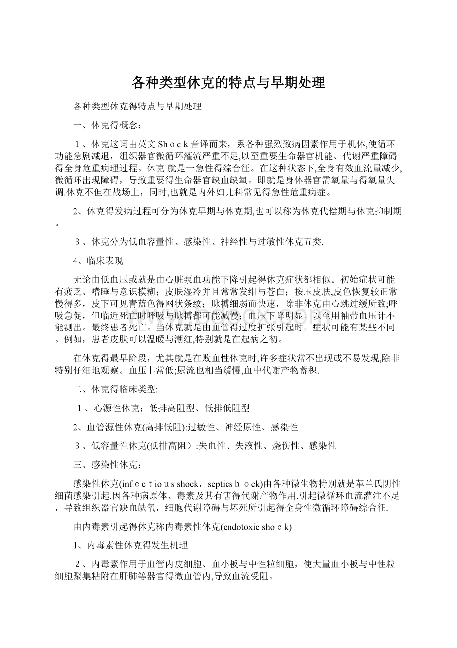 各种类型休克的特点与早期处理Word格式文档下载.docx