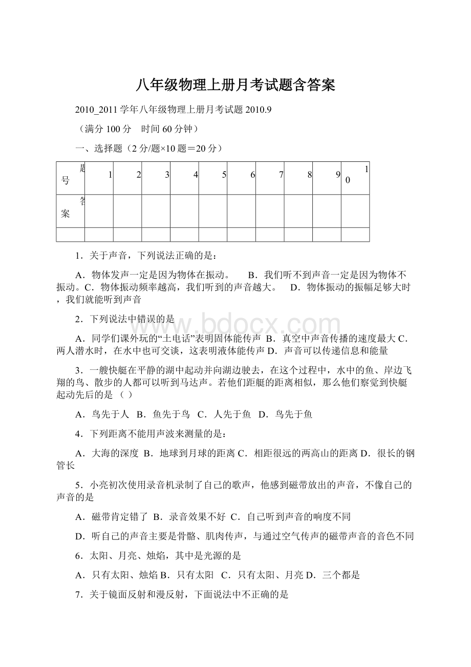 八年级物理上册月考试题含答案Word格式文档下载.docx