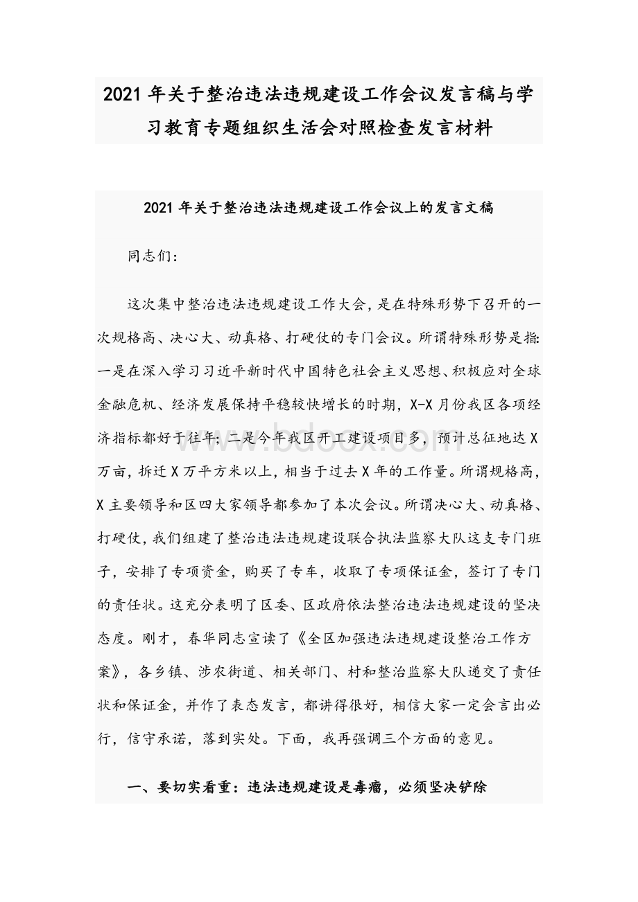 2021年关于整治违法违规建设工作会议发言稿与学习教育专题组织生活会对照检查发言材料Word文档下载推荐.docx