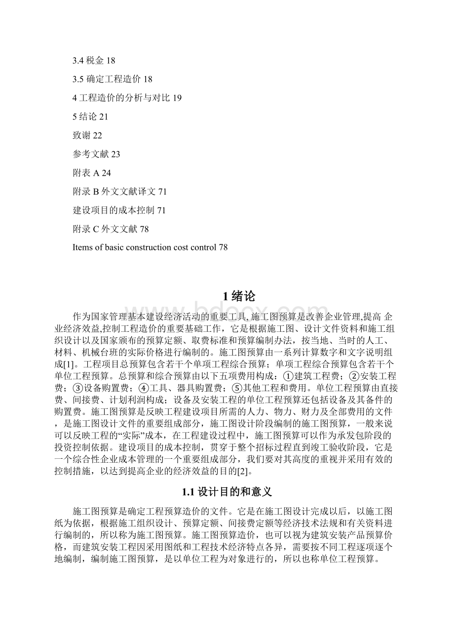 商品楼施工图预算毕业论文.docx_第2页