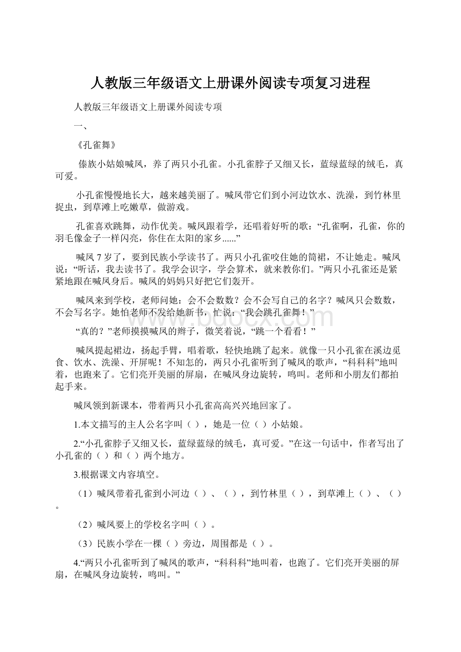 人教版三年级语文上册课外阅读专项复习进程Word文档格式.docx