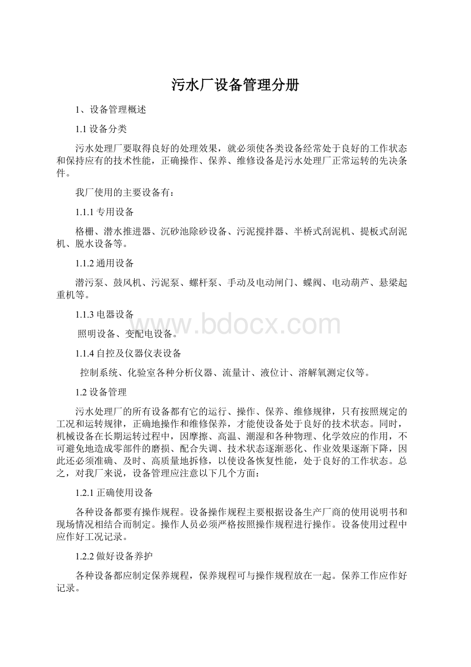 污水厂设备管理分册Word格式文档下载.docx