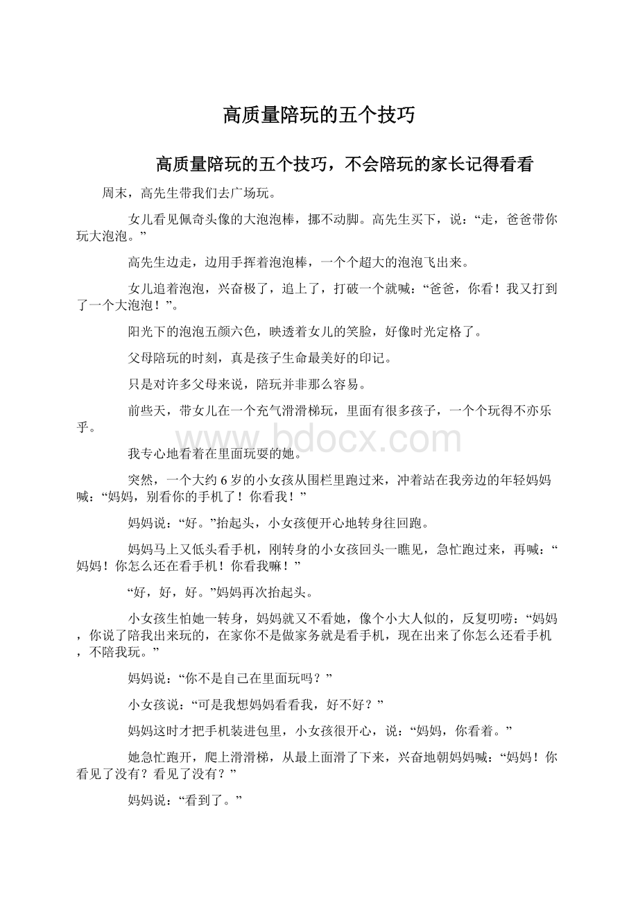 高质量陪玩的五个技巧Word文档下载推荐.docx