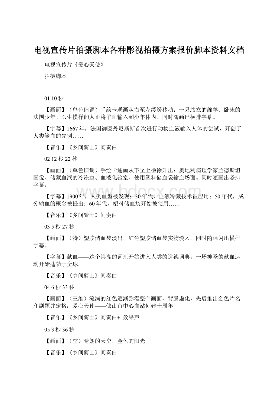 电视宣传片拍摄脚本各种影视拍摄方案报价脚本资料文档Word格式文档下载.docx