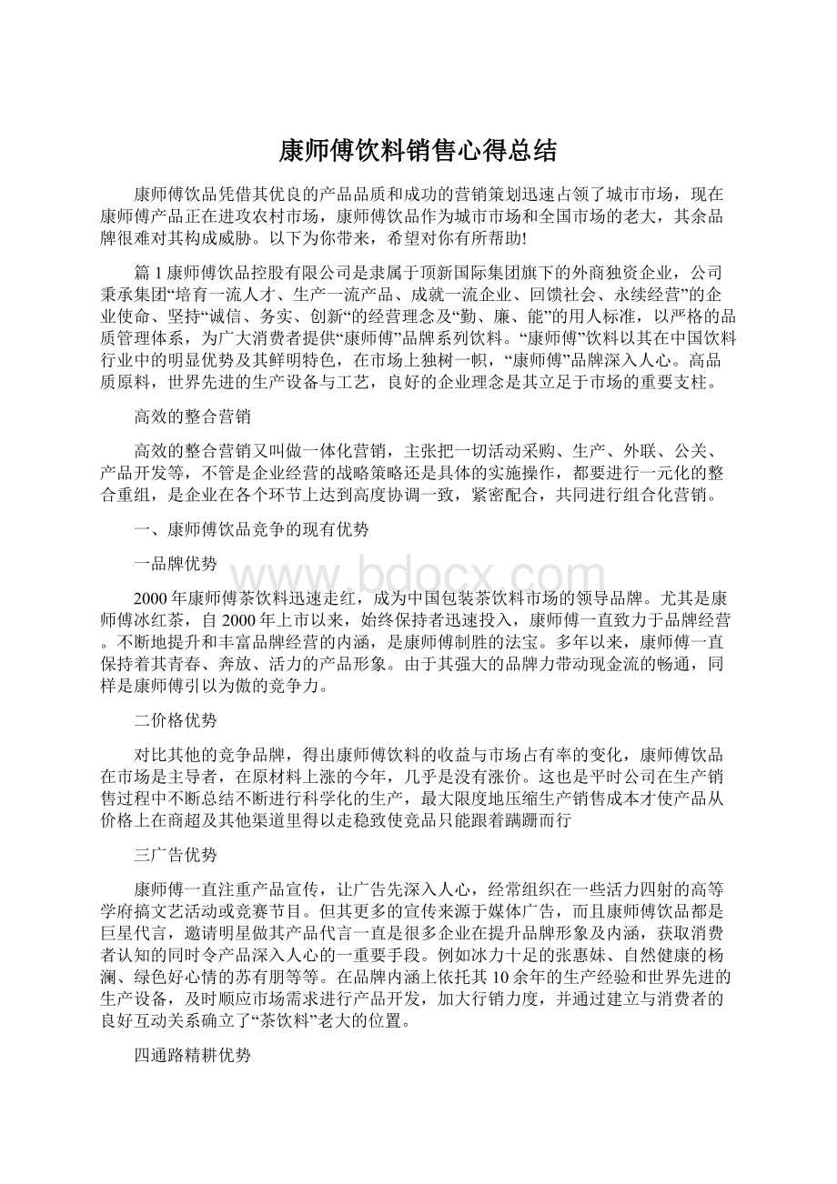 康师傅饮料销售心得总结Word文档下载推荐.docx_第1页