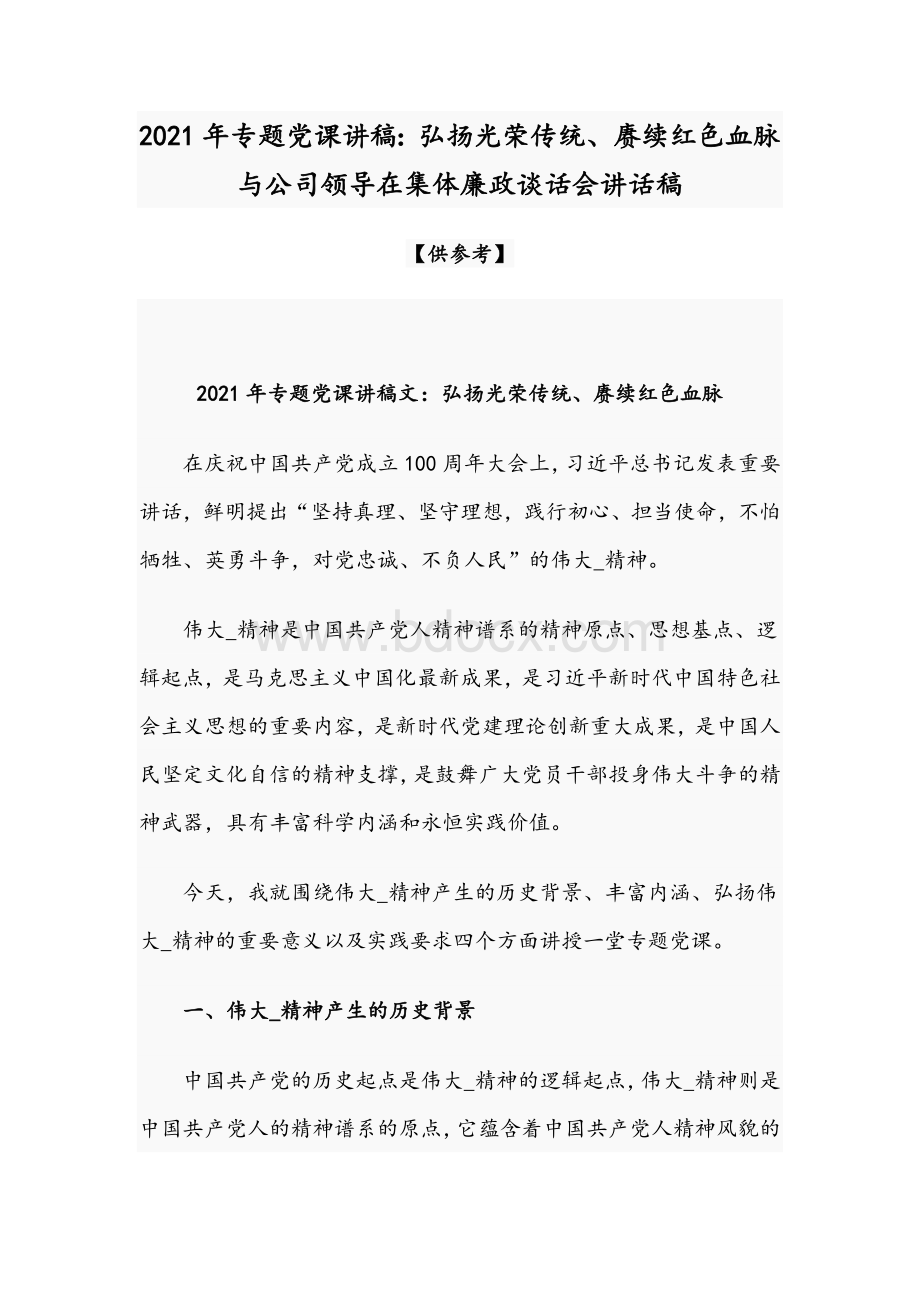 2021年专题党课讲稿：弘扬光荣传统、赓续红色血脉与公司领导在集体廉政谈话会讲话稿Word文件下载.docx